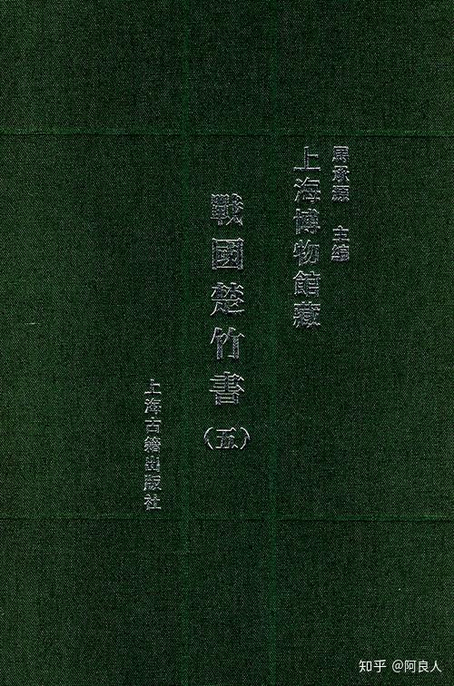 20190326《上海博物館藏戰國楚竹書》圖版釋文索引資料庫上線- 知乎
