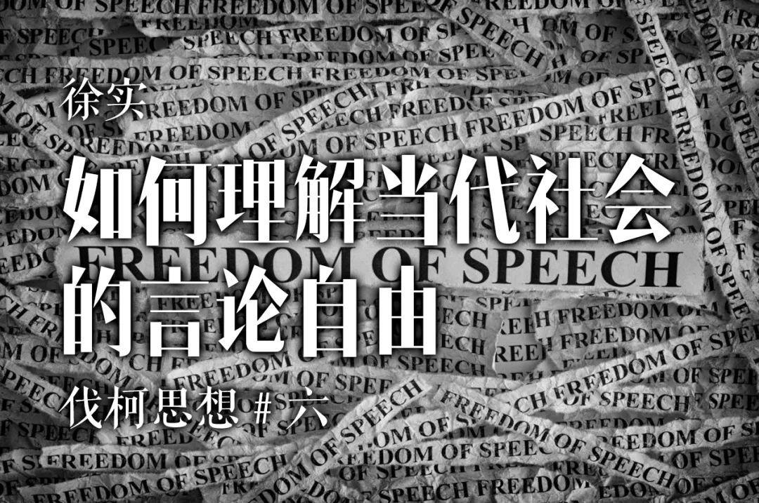 如何理解当代社会的言论自由|伐柯思想 - 知乎