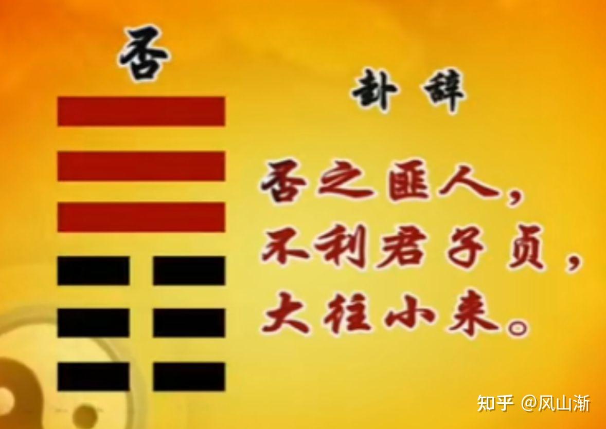易经六十四卦——第十二卦:天地否 - 知乎