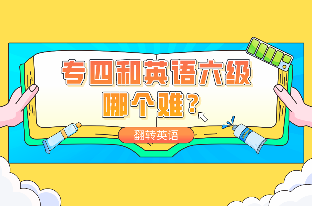 英语专四和英语六级哪个更难 知乎