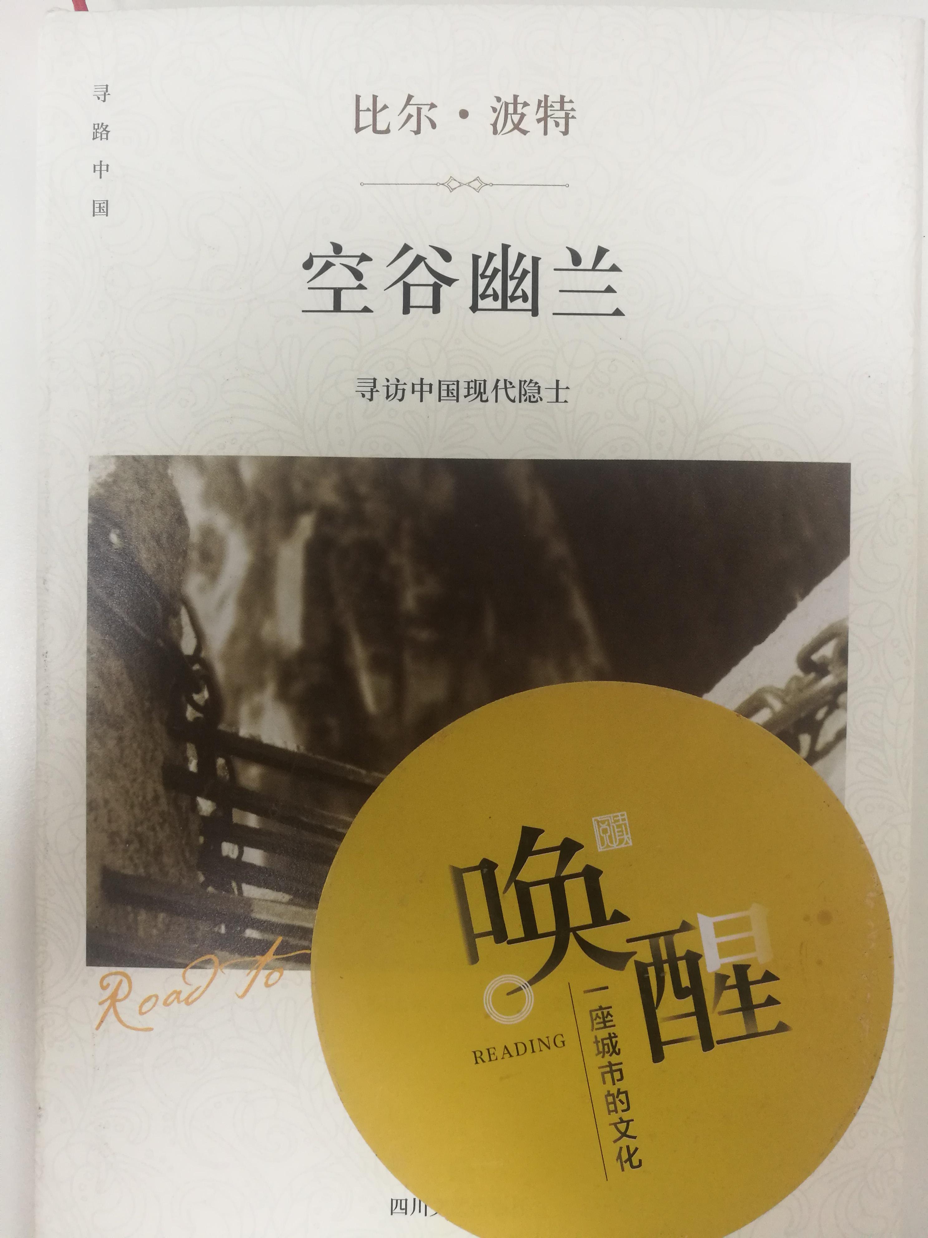 寻找终南山下的隐士寻找我们内心的宁静读比尔波特空谷幽兰有感