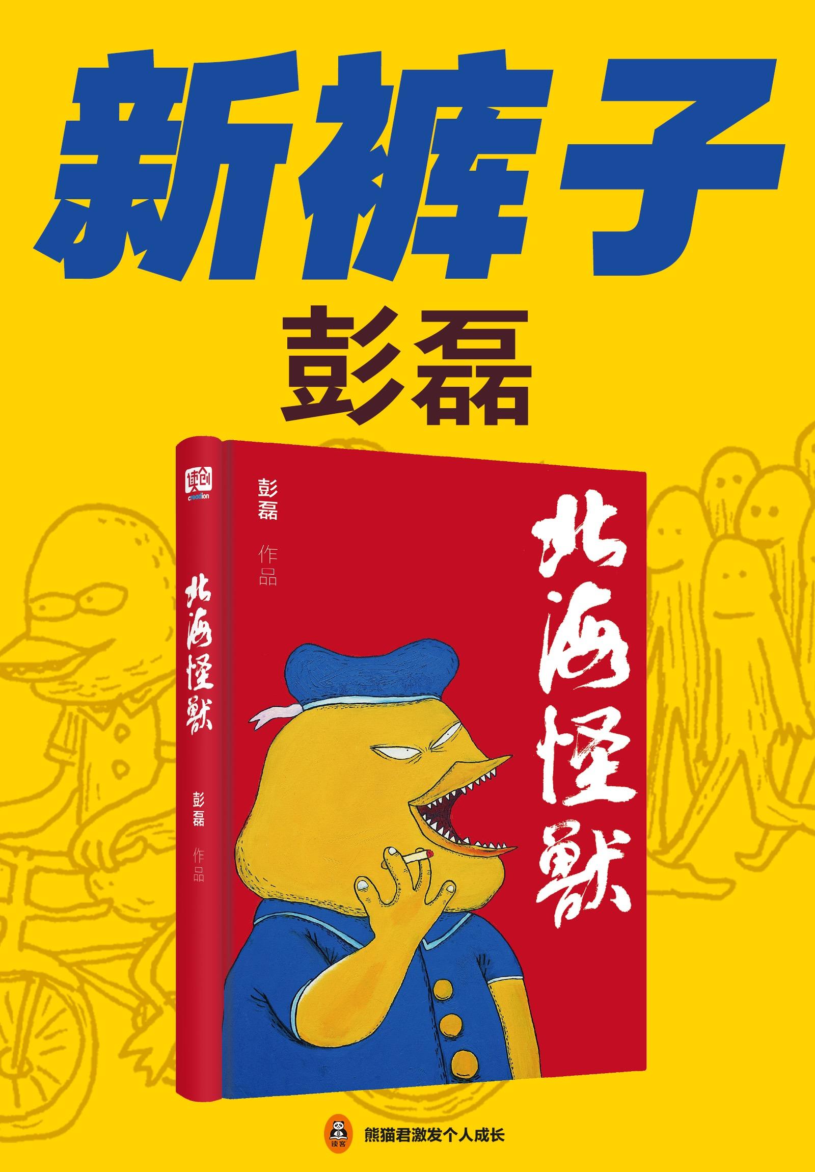 封面- 新裤子彭磊:北海怪兽 - 知乎书店