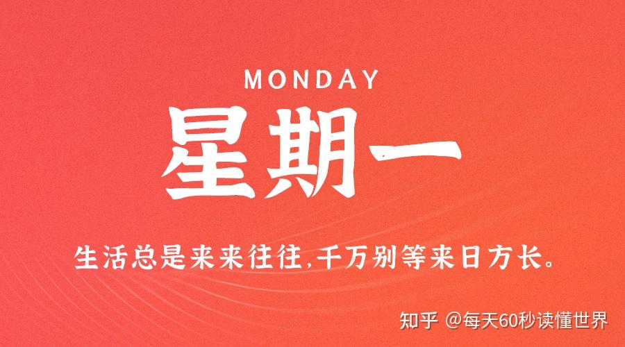 10月24日,星期一,在这里每天60秒读懂世界! 10月24日,星期一,在这里每天60秒读懂世界!