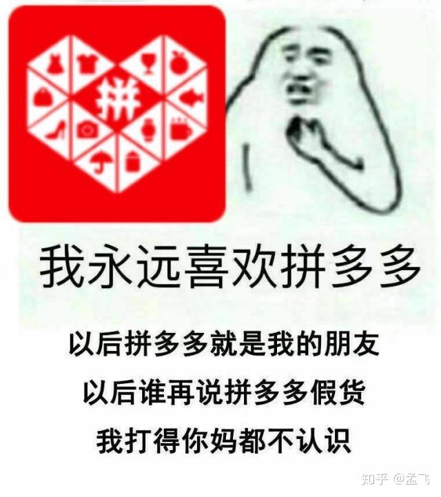 拼多多:我没嫌你穷,你还嫌我low 知乎