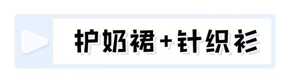 “露奶装”算什么?2021年“护奶裙”才真的火,又纯又欲太好看了!23 “露奶装”算什么?2021年“护奶裙”才真的火,又纯又欲太好看了!23