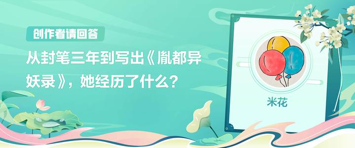 创作者请回答｜米花：从封笔三年到写出 9.9 分神作《胤都异妖录》，她要为中国妖怪正名