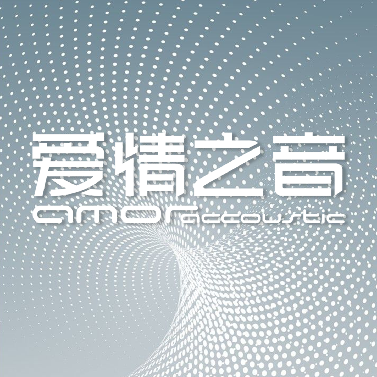 爱情之音