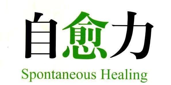 神奇的自愈力量