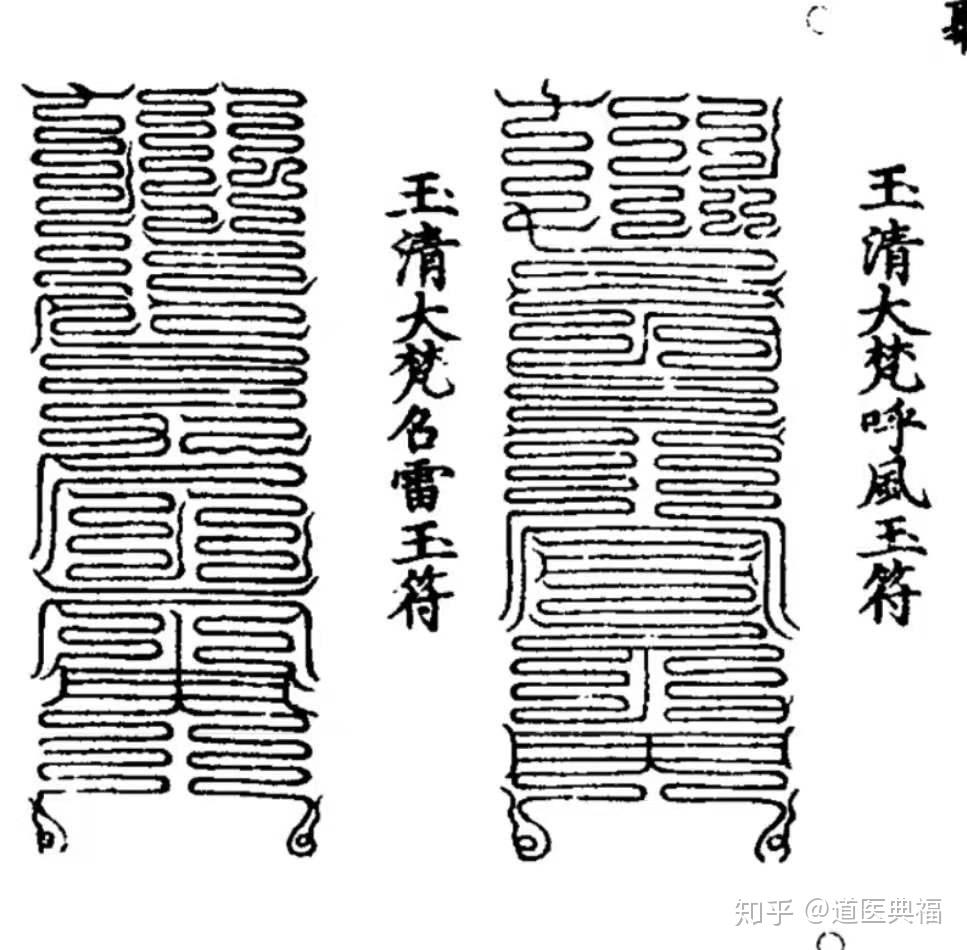 时,大帝真王付授九符,以与雷霆主宰盟曰:玉经皆内天隐文中皇太玉之书