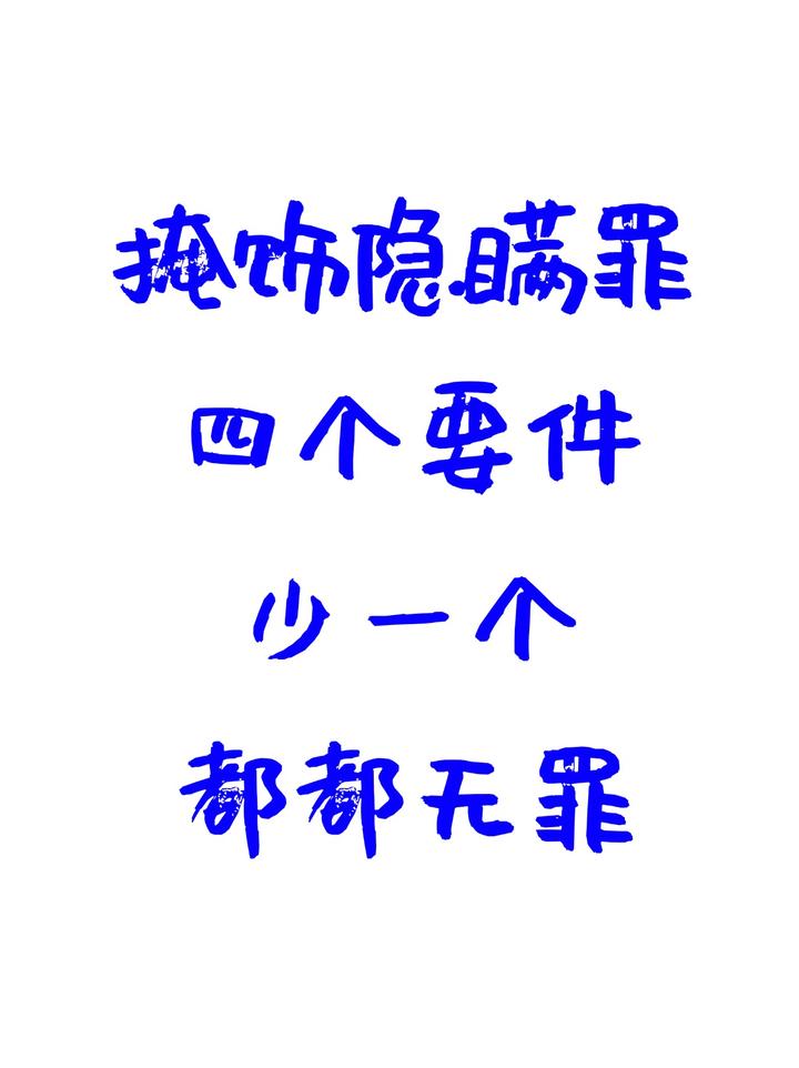 掩饰隐瞒犯罪所得罪,4大要件缺一不可 - 知乎