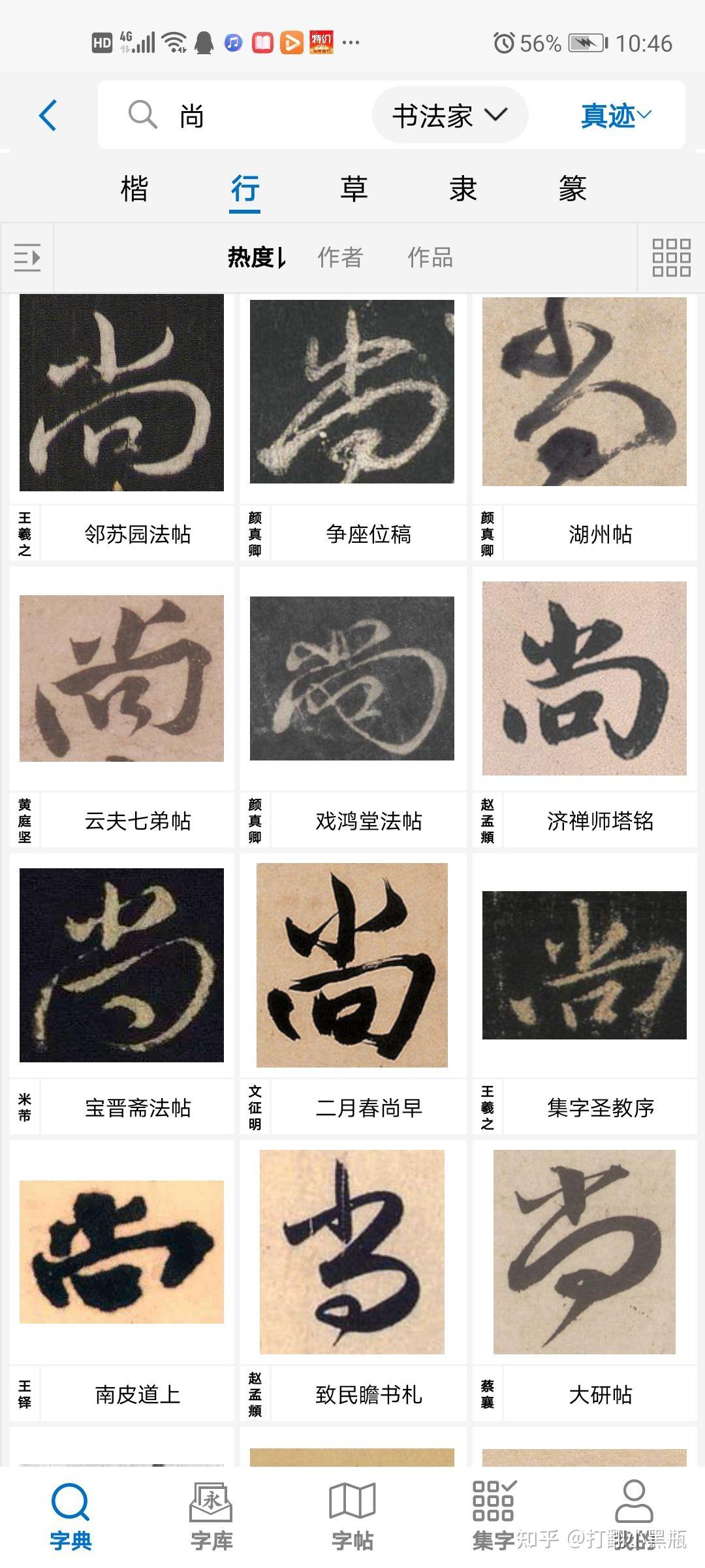 尚字的行楷怎么写好看有气势