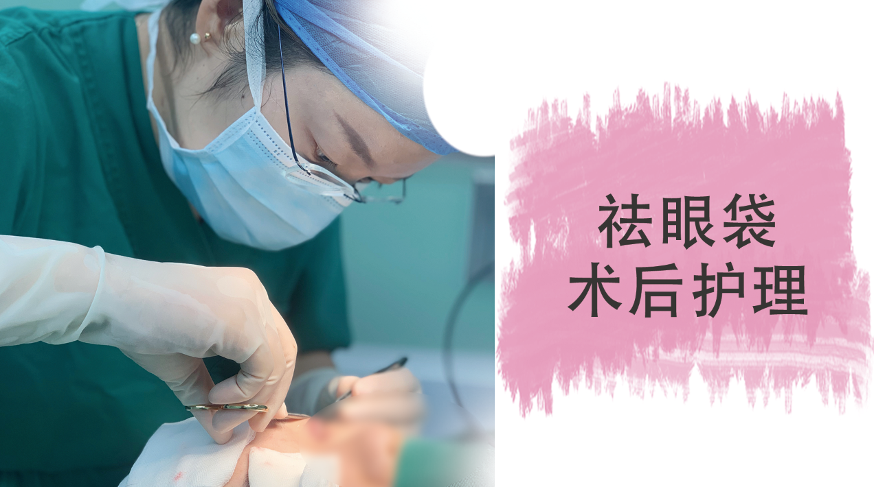 祛眼袋的术后护理