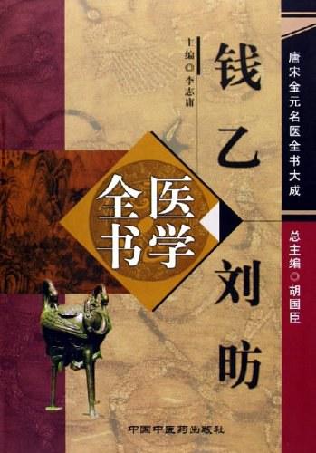 唐宋金元名医全书大成》PDF（全20册） - 知乎