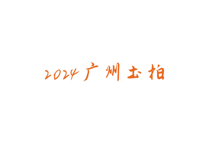 今年土拍开局略显平淡？广州2024年供地清单发布！ - 知乎