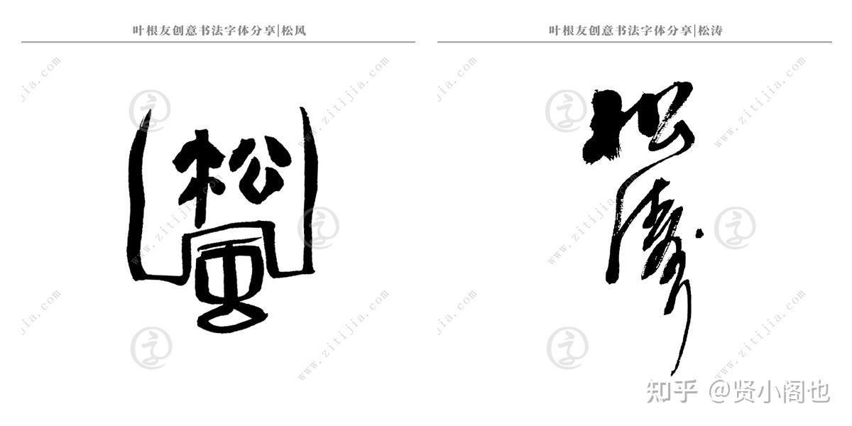 賞析│層巒疊翠形容樹木的書法字體分享