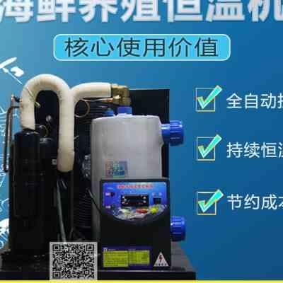 水族缸鱼缸制冷机降温海鲜冷水机器小型自动养殖恒温机海鲜制冷机