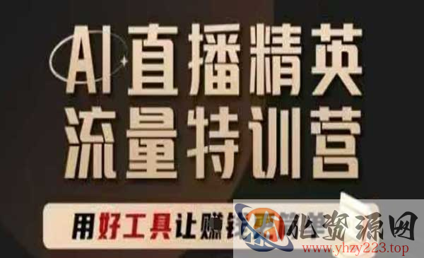 AI直播精英特训营_wwz