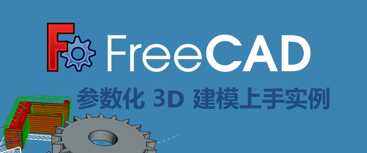 《FreeCAD 参数化 3D 建模上手实例》电子读物 - 知乎