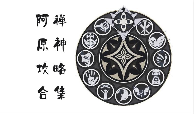 此文是攻略合集入口,共收录了18篇原神攻略,从入坑须知,到元素反应