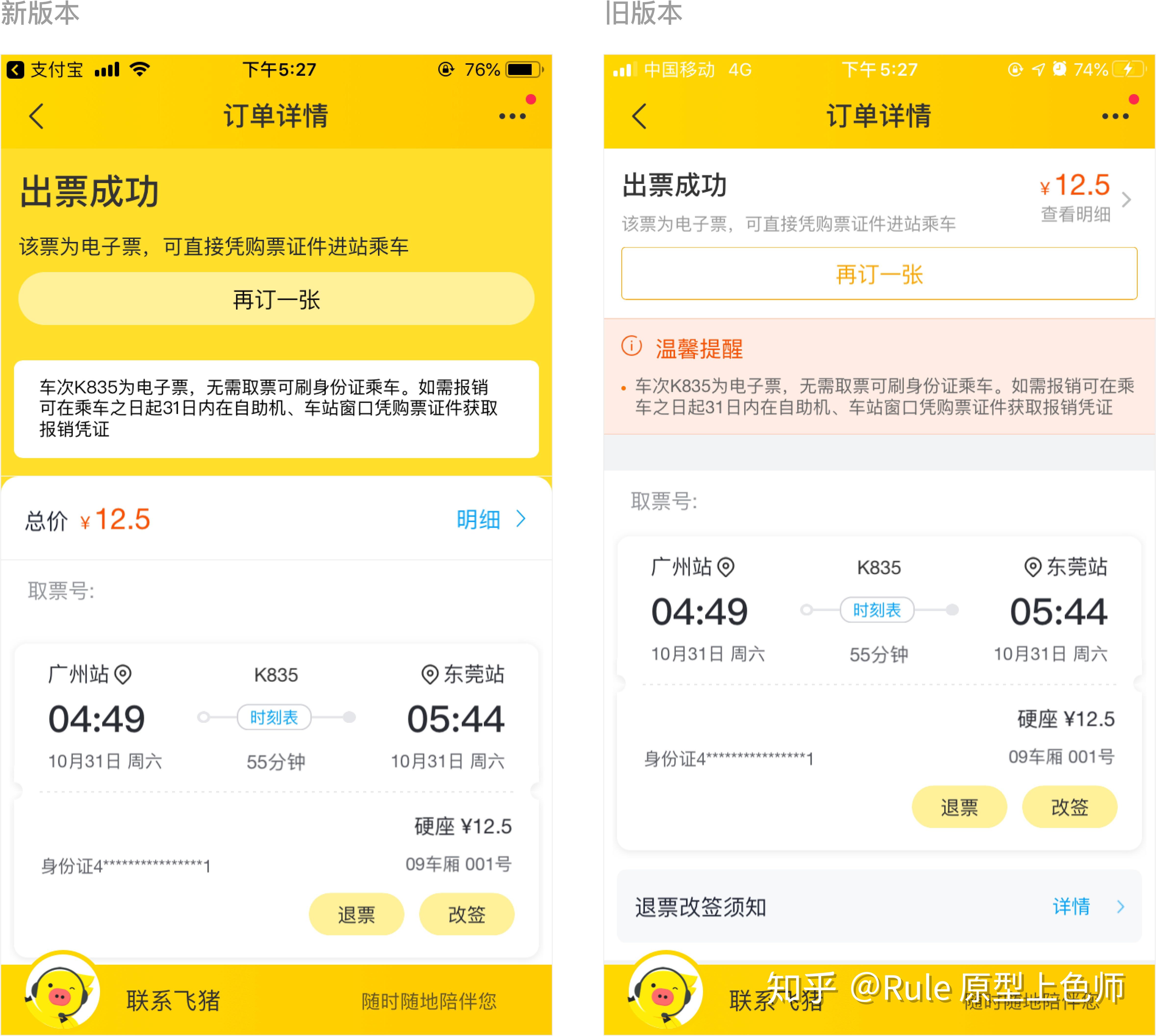 第七期:飞猪app优化火车票改签流程