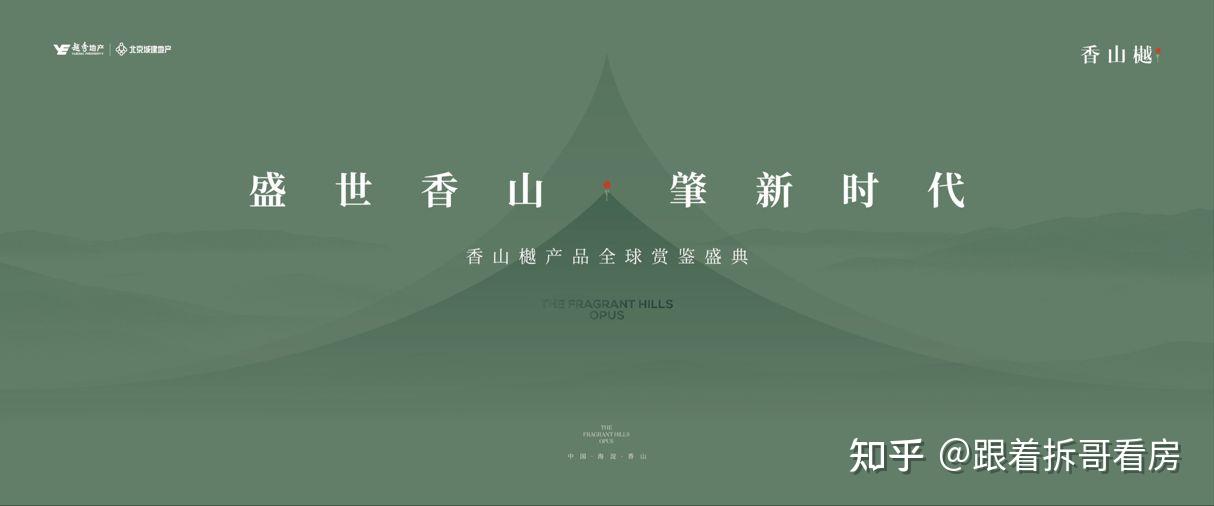 盛世香山 肇新时代」丨香山樾产品全球赏鉴盛典启幕当代隐奢人居-叭楼楼市分享网