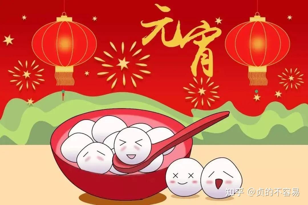 元宵节，你知道多少？为你盘点元宵的那些事！ - 知乎