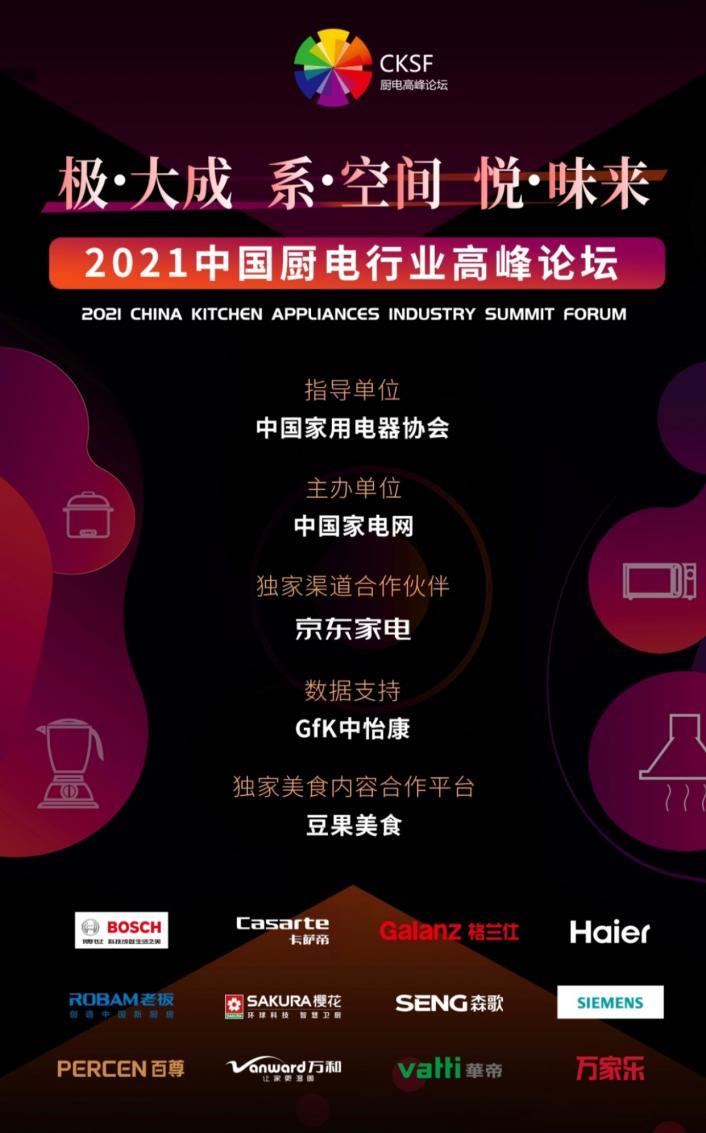 豆果美食创始人兼CEO王宇翔出席2021中国厨电行业高峰论坛，共话厨电行业发展与未来