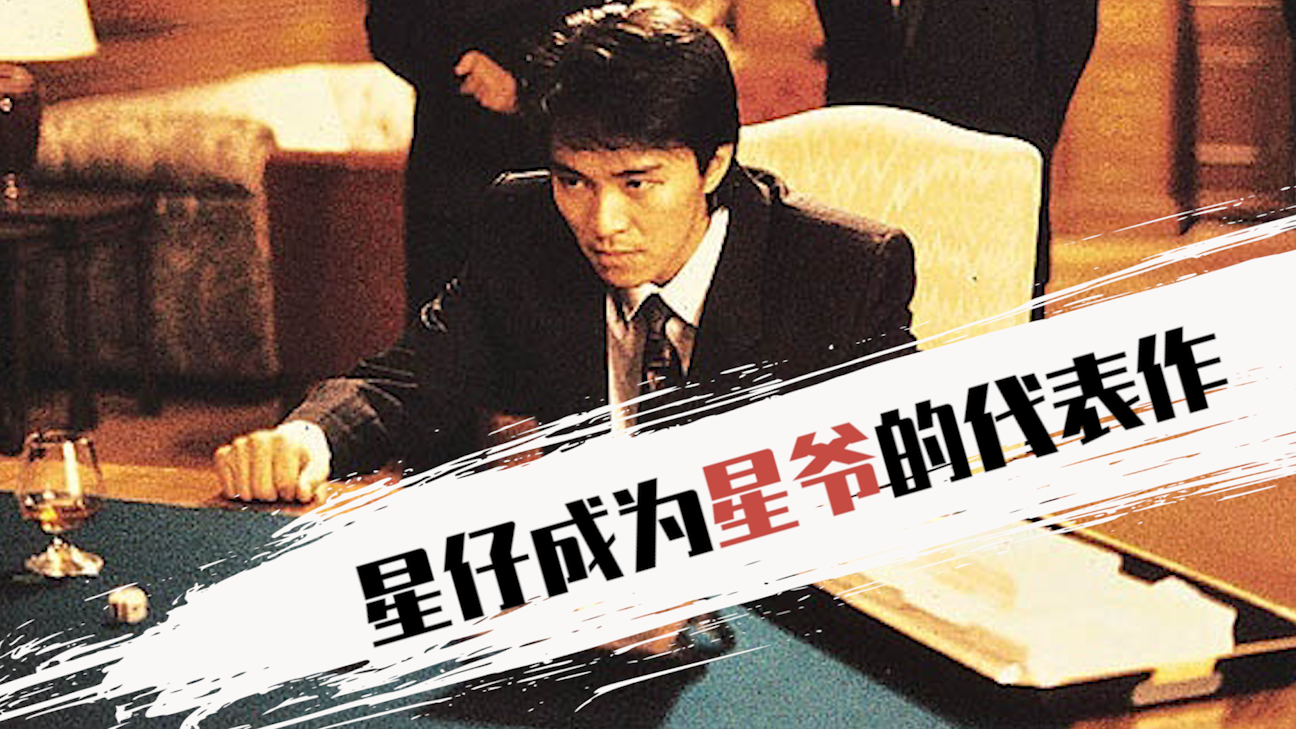 周星驰好好的赌圣不去当,到家里跟亲戚打麻将打牌是几个意思