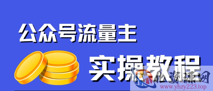 公众号流量主项目，简单搬运，一篇文章收益2000+