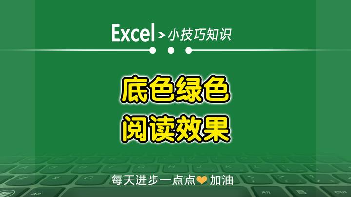 excel底色怎么设置绿色