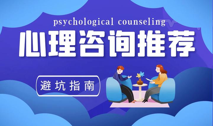 心理咨询推荐 | 是否有效？多久时间？花多少钱？（附赠免费心理评估分析） - 知乎