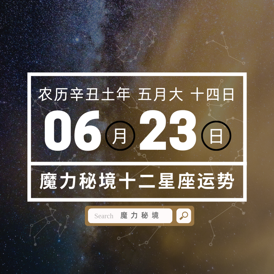 十二星座6月23日重要运势 白羊座巨蟹座水瓶座大吉 知乎