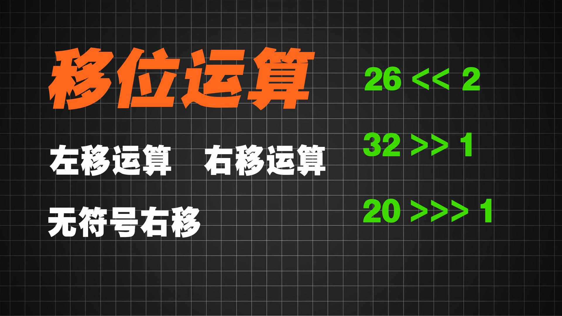 java移位运算，java位运算之移位运算