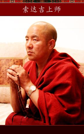 索达吉堪布仁波切,四川甘孜炉霍人,生于1962年藏历六月初四.