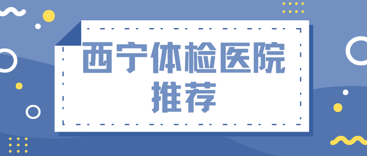 体检攻略 知乎