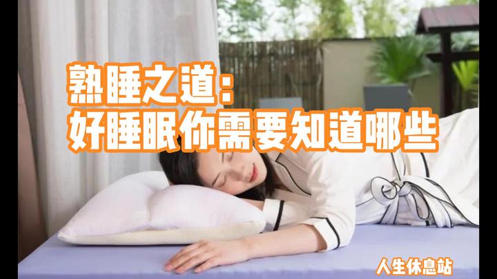 熟睡之道:好睡眠你需要知道哪些? - 知乎