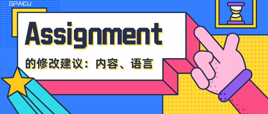 assignment修改建议从内容和语言入手
