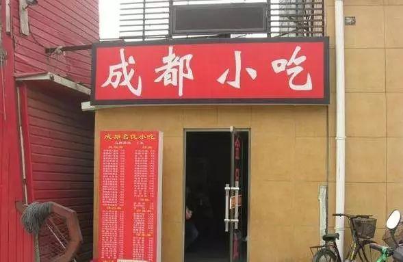 曾經遍佈接頭的3000家成都小吃店一夜消失竟是因為