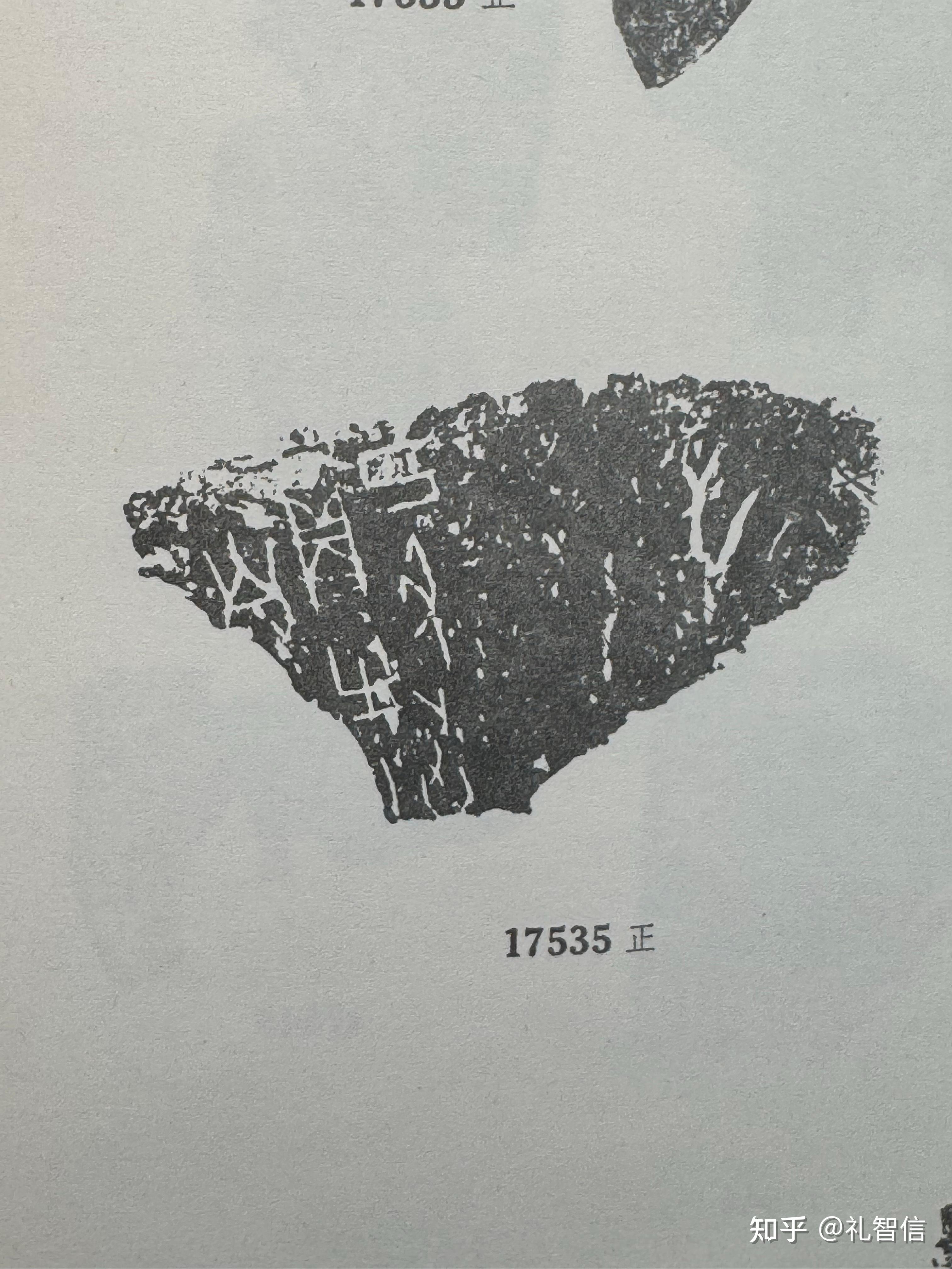 《甲骨文合集》17535.17536.17537.17538.17539.17540释读(中国甲骨界对𦥑与正反排序值得反思,中国社会科学院 ...