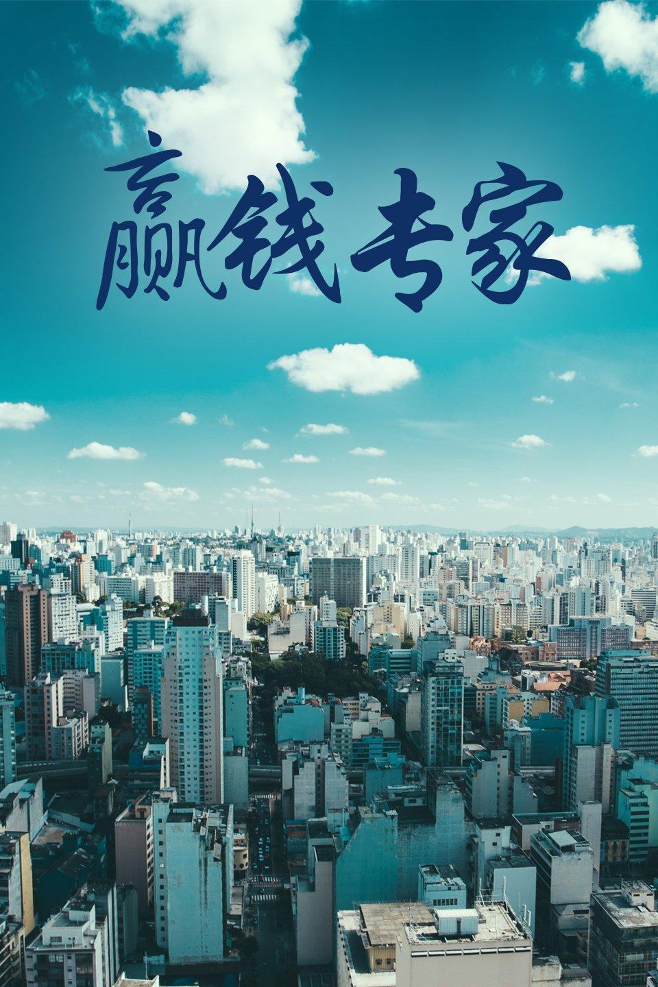 赢钱专家 - 知乎