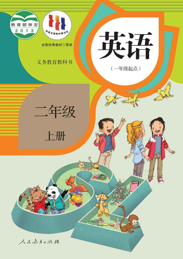 人教部编统编SL版小学英语2二年级上册上学期电子版教材课本下载 - 知乎