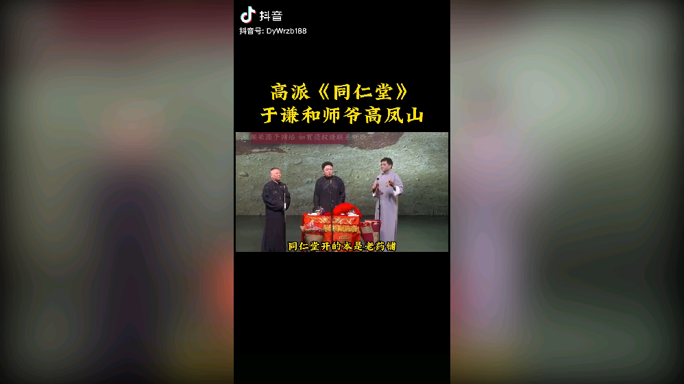 高派快板同仁堂图片