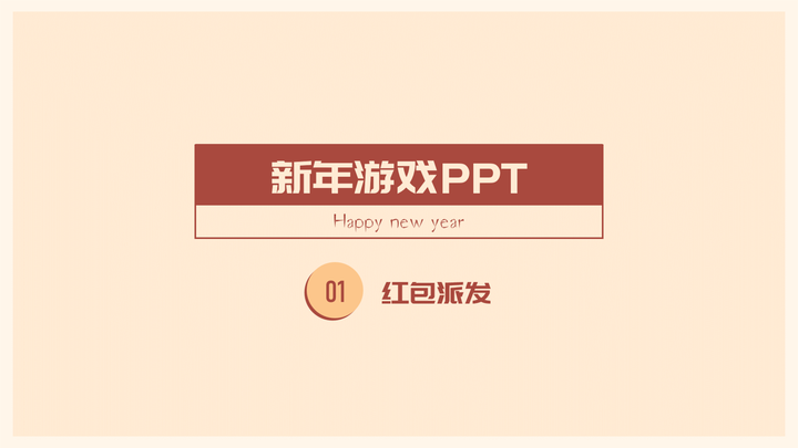 【PPT游戏】抽红包 - 知乎