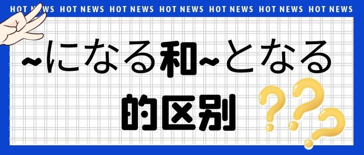 ~になる和~となる的区别 - 知乎
