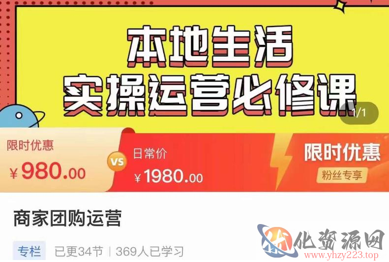 严峰•本地生活实操运营必修课，本地生活新手商家运营的宝藏教程