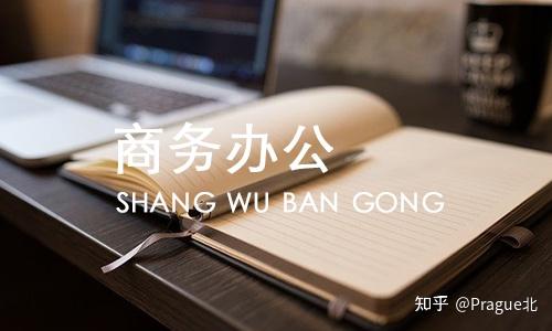 办公软件怎么学，当文员需要学什么？ 知乎