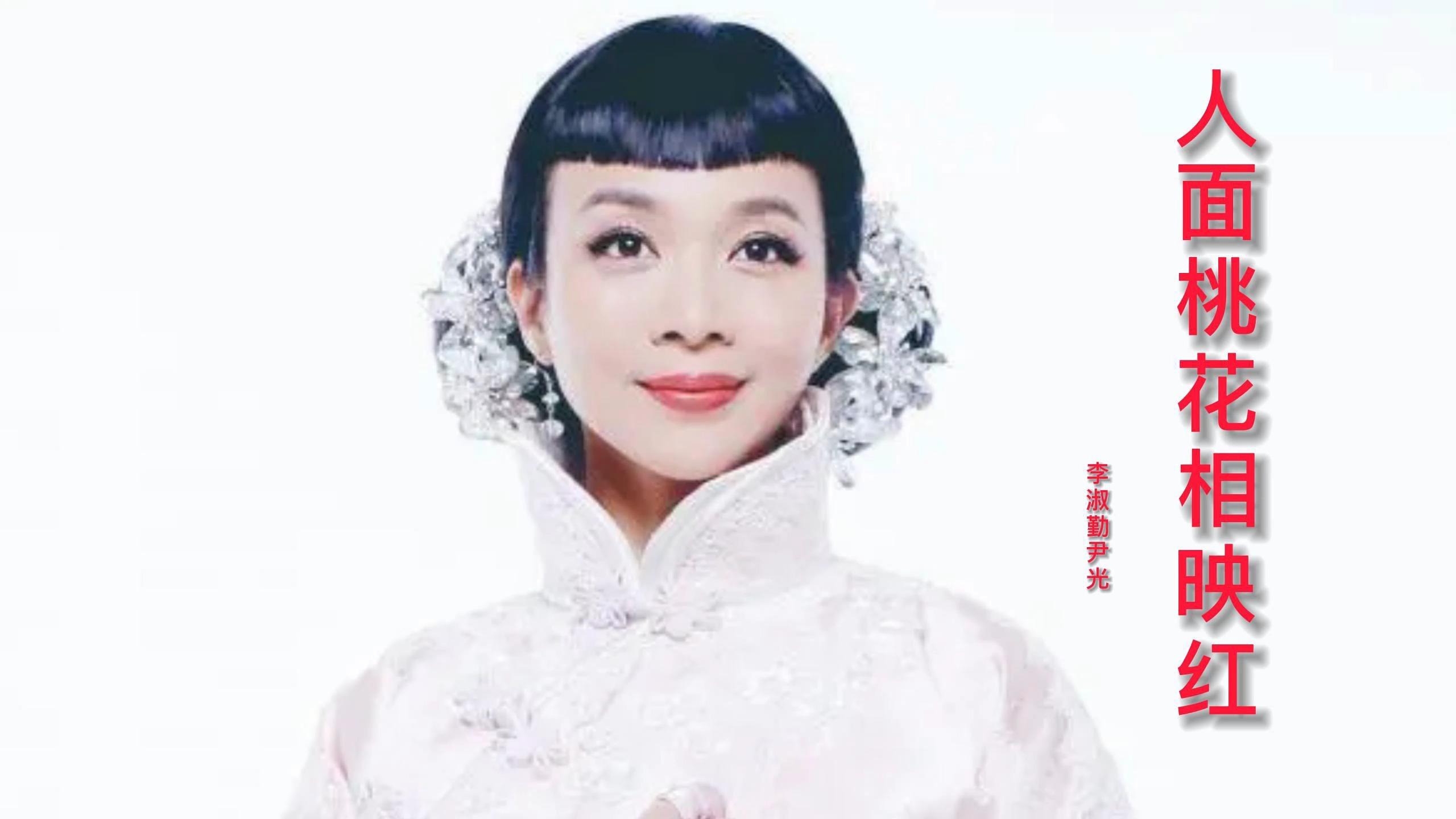 李淑琴尹光人面桃花相映红歌声感人经典粤曲韵味十足