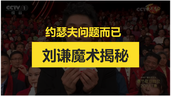 春晚刘谦魔术揭秘【20240211】 - 知乎