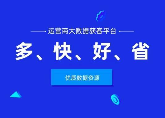 稳定的行业获客渠道:运营商大数据获客平台