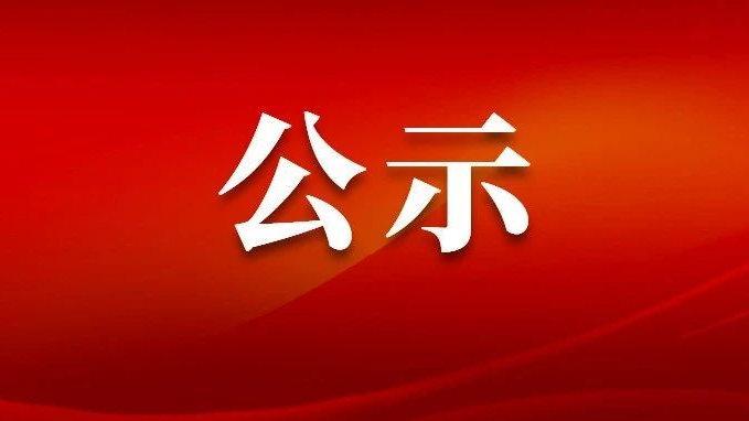 安徽省人民檢察院2023年度公開遴選公務員擬遴選人選公示